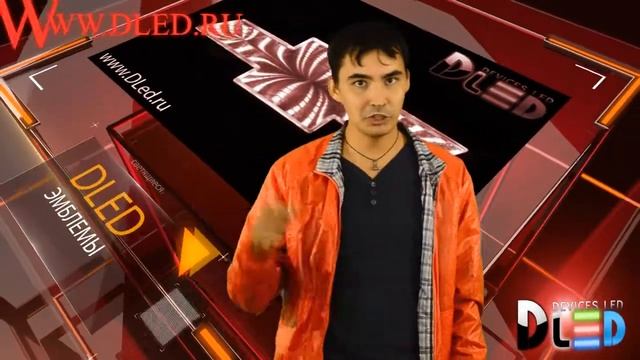 Видео журанал "DLED" - Светящиеся эмблемы смотреть онлайн