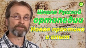 Александр Владимирович Киселев "Русская Школа Ортопедии". Новая практика и опыт (видео 252)