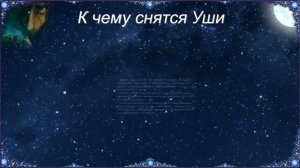 К чему снятся Уши (Сонник)