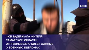 ФСБ задержала жителя Самарской области, отправлявшего Киеву данные о военных эшелонах #shorts