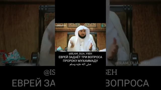 Еврей задаёт три вопроса Пророку МУХАММАДУ смотреть онлайн