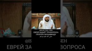 Еврей задаёт три вопроса Пророку МУХАММАДУ