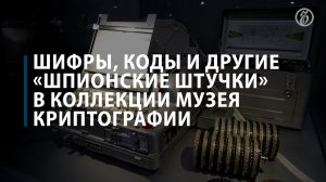 Какие экспонаты Музея криптографии пригодились бы секретным агентам