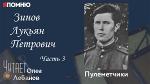 Зинов Лукьян Петрович. Часть 3. Проект "Я помню" Артема Драбкина. Пулеметчики.