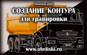 Как создать контур объекта для гравировки