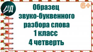 Образец звуко-буквенного разбора слова 1 класс 4 четверть