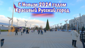 МАРИУПОЛЬ. Новый 2024 год в красивом Русском городе.