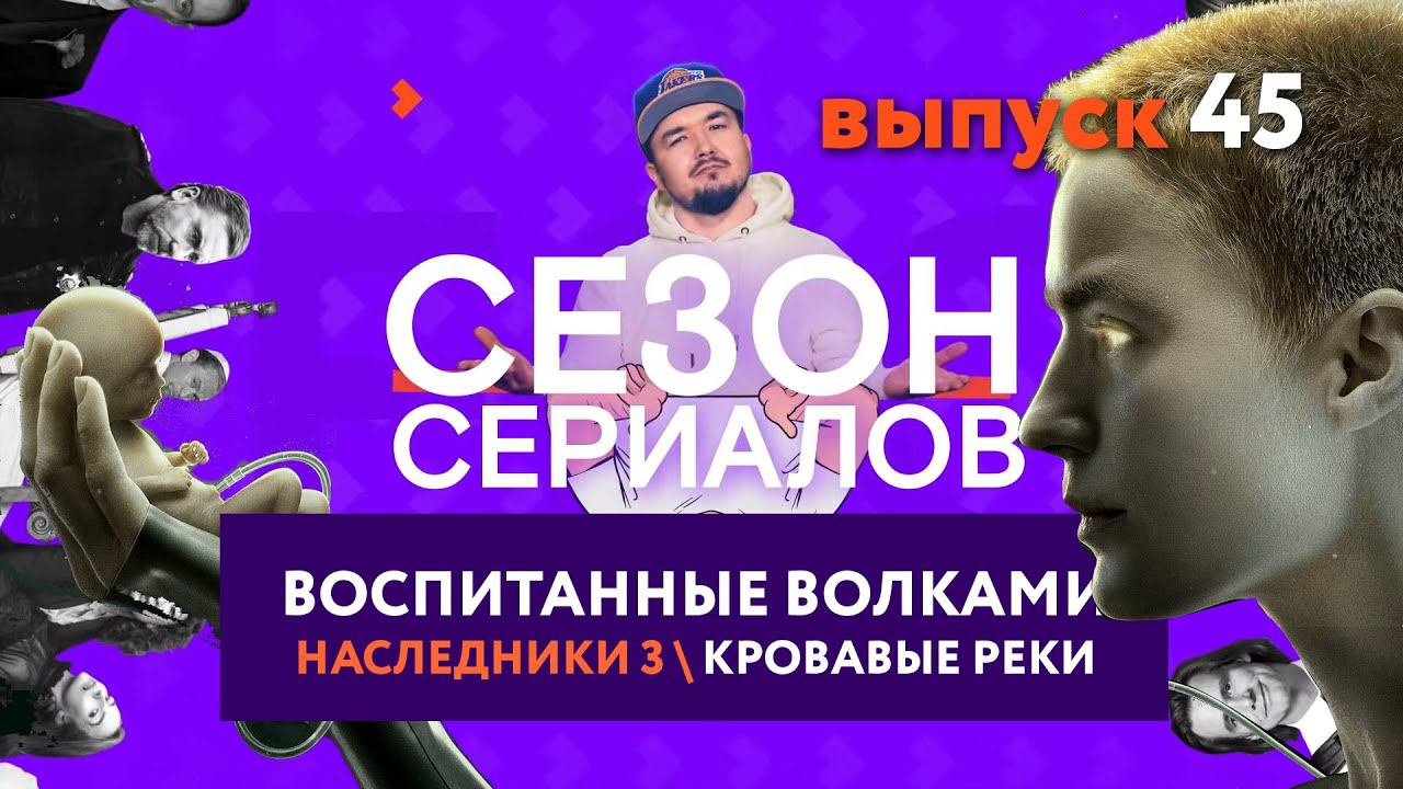 ВОСПИТАННЫЕ ВОЛКАМИ \ НАСЛЕДНИКИ \ КРОВАВЫЕ РЕКИ | Сезон Сериалов | Выпуск 45 смотреть онлайн