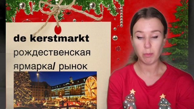 Тема: Рождество и Новый год. Нидерландский язык. Урок 23 смотреть онлайн
