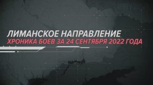Лиманское направление
Хроника боев за 24 сентября 2022 года