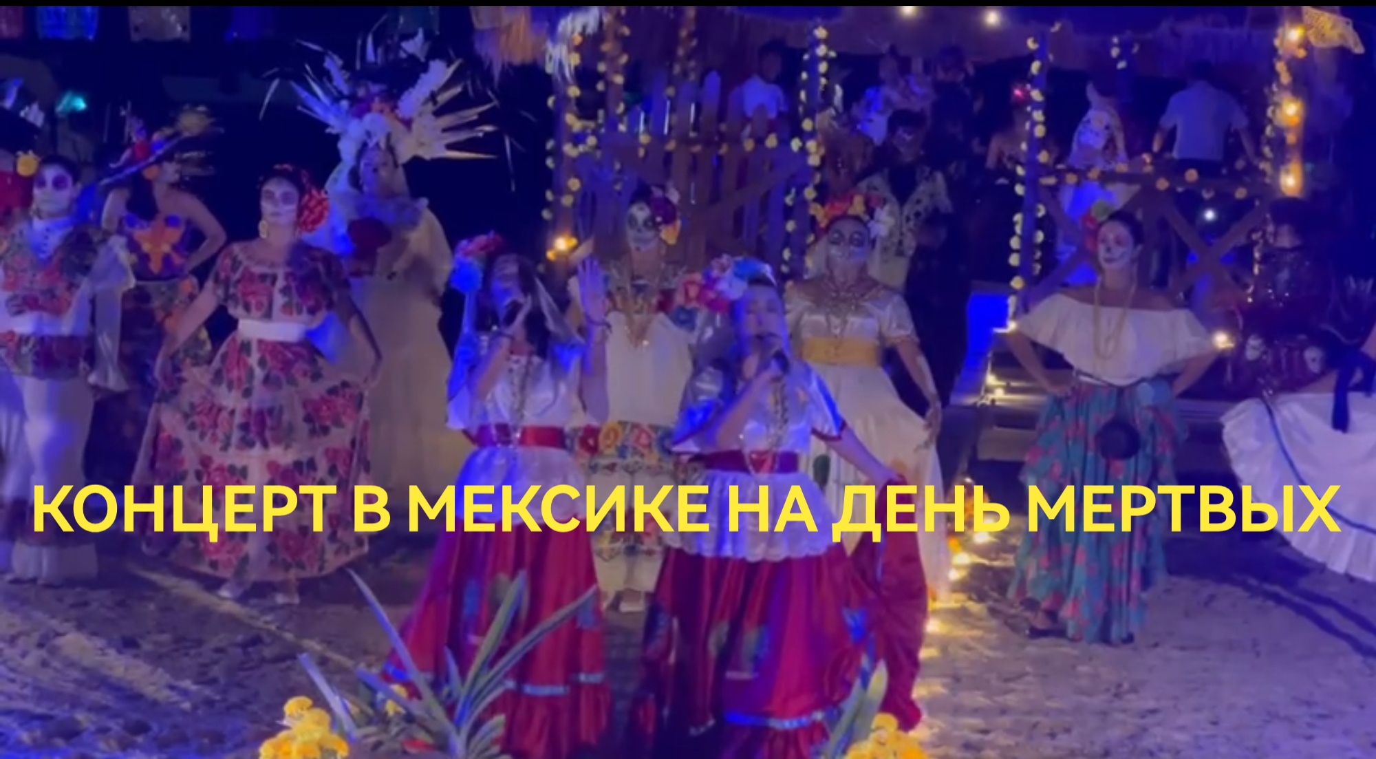 Концерт в Мексике на день мертвых
