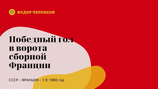 Федор Черенков. Победный гол в ворота сборной Франции .mp4