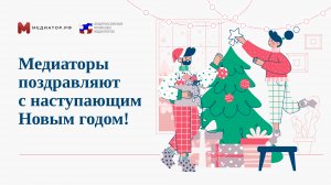 Поздравление от медиаторов с Новым 2024 годом!