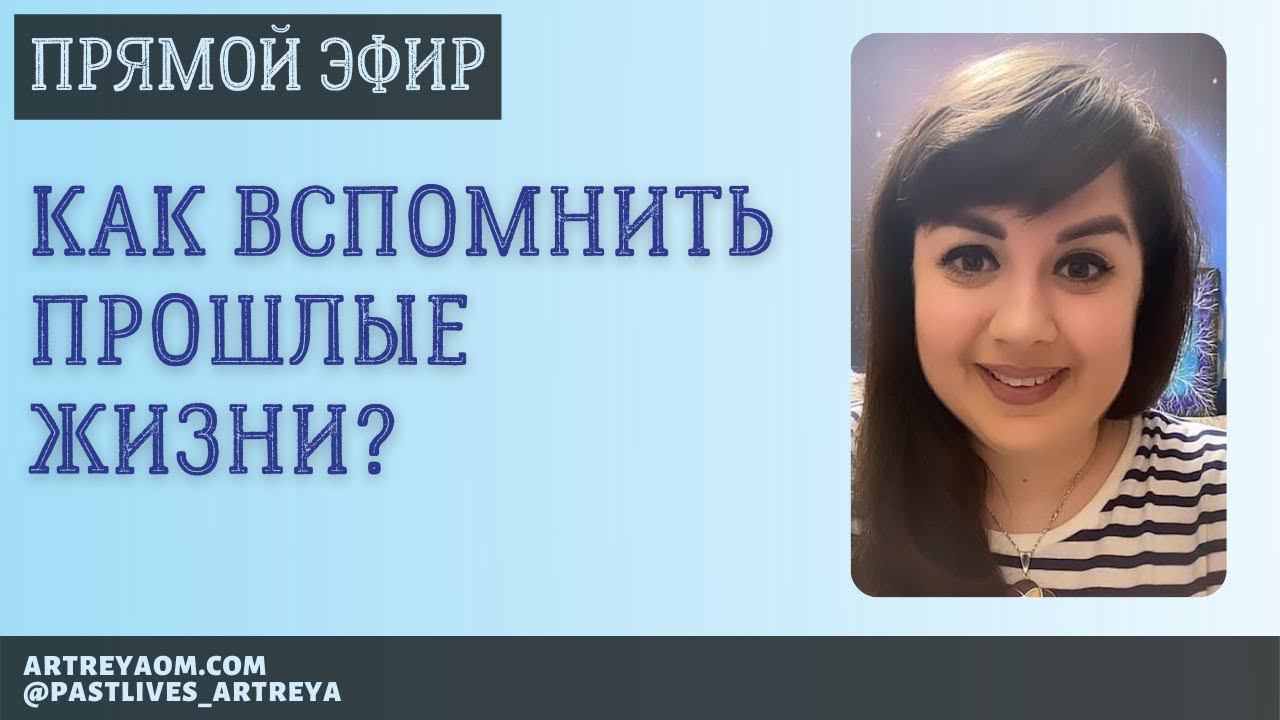 Как вспомнить прошлые жизни?