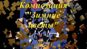 Новогодняя композиция 2011