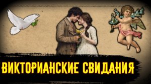 Отношения в Викторианскую Эпоху / [История по Чёрному]