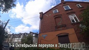 Зеленоградск на денёк осенью / Русская Прибалтика 2022