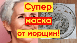 ОМОЛАЖИВАЮЩАЯ МАСКА И НЕТ МОРЩИН!