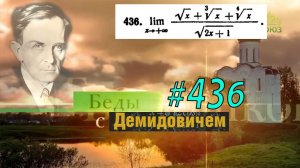 #436 Номер 436 из Демидовича | Предел функции