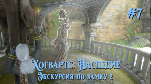 Экскурсия по замку 2 | Хогвартс: Наследие (русская озвучка) #007 [Прохождение] | Play GH