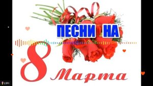 ТИМОФЕЕВ & ТУРБОМОДА - 8 МАРТА