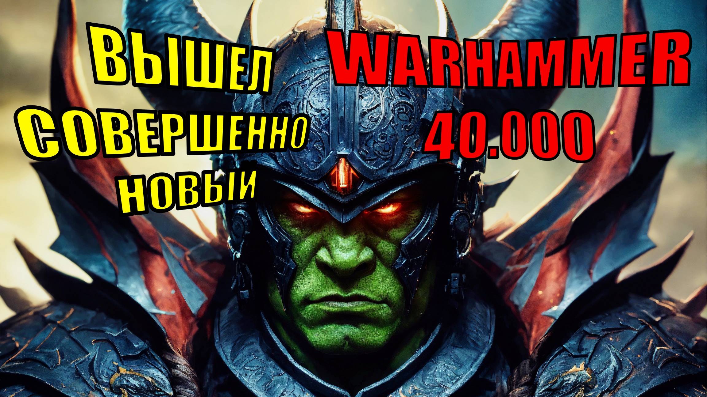 Warhammer 40,000: Speed Freeks — абсолютный гоночный хаос и эпическая тактика!