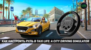 КАК НАСТРОИТЬ РУЛЬ В TAXI LIFE: A CITY DRIVING SIMULATOR