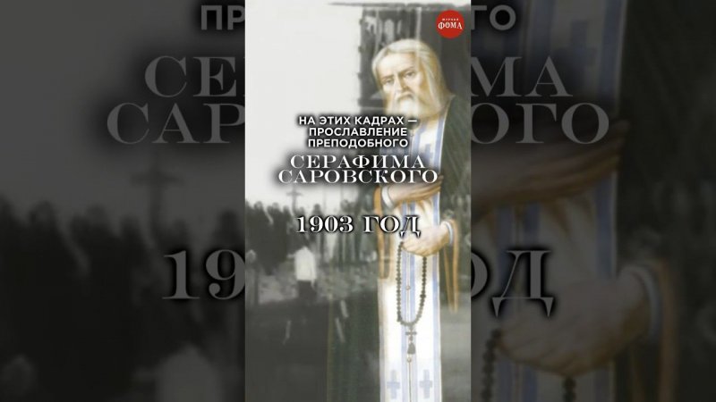 Живая история  1 августа — день обретения мощей преподобного Серафима Саровского #фомавидеоистории