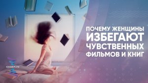 ПОЧЕМУ некоторые женщины ИЗБЕГАЮТ чувственных фильмов и книг