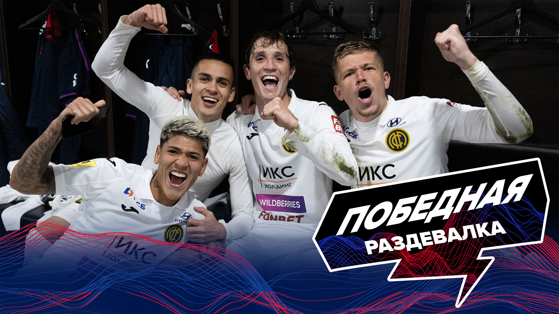 СПАРТАК - ПФК ЦСКА. ЭМОЦИИ ПОБЕДНОЙ РАЗДЕВАЛКИ