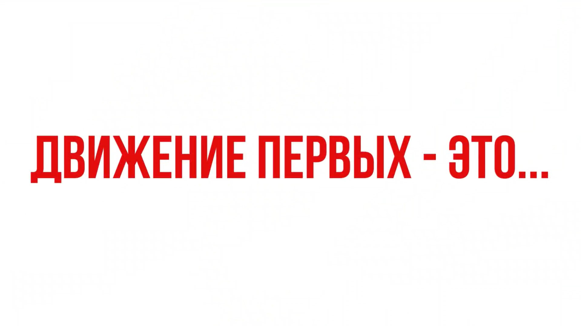 Движение Первых — это...