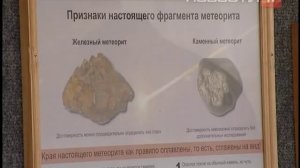 Как найти метеорит?