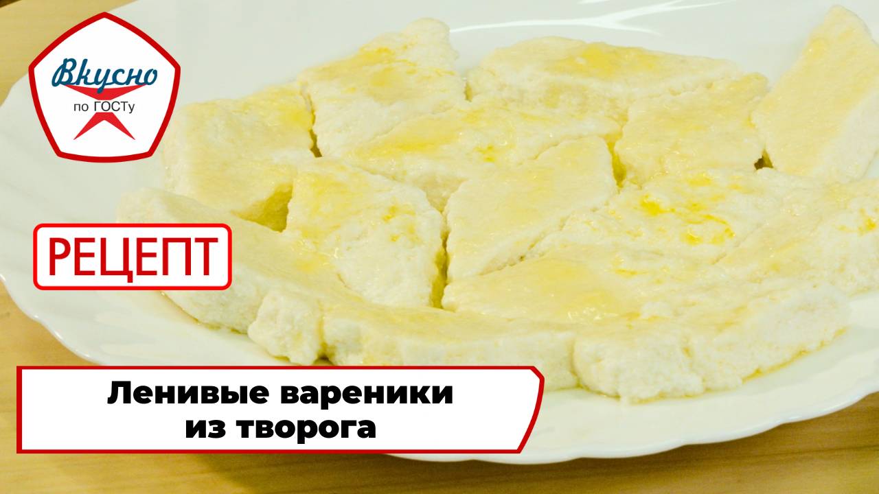 Ленивые вареники из творога | Рецепт | Вкусно по ГОСТу