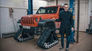 Эти ГУСЕНИЦЫ на WRANGLER реально поедут.