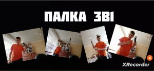 ПАЛКА 3 В 1|ОБЗОР