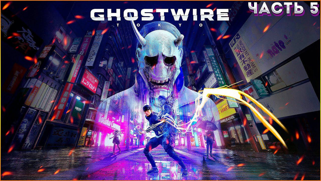Прохождение➤ Ghostwire: Tokyo ◉ ЧАСТЬ:5 ОСЛЕПЛЁННОСТЬ