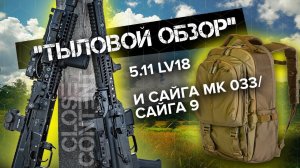 "Тыловой обзор" на 5.11 LV18 BACKPACK 30L и Карабины Сайга МК 033\Сайга 9 ZENITCO EDITION