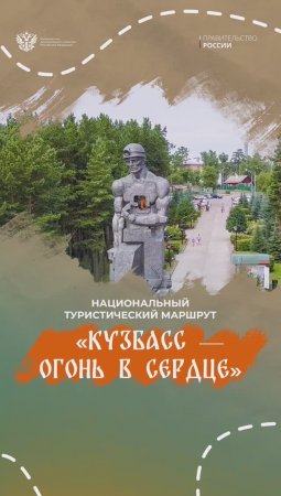 Национальный туристический маршрут «Кузбасс — огонь в сердце»