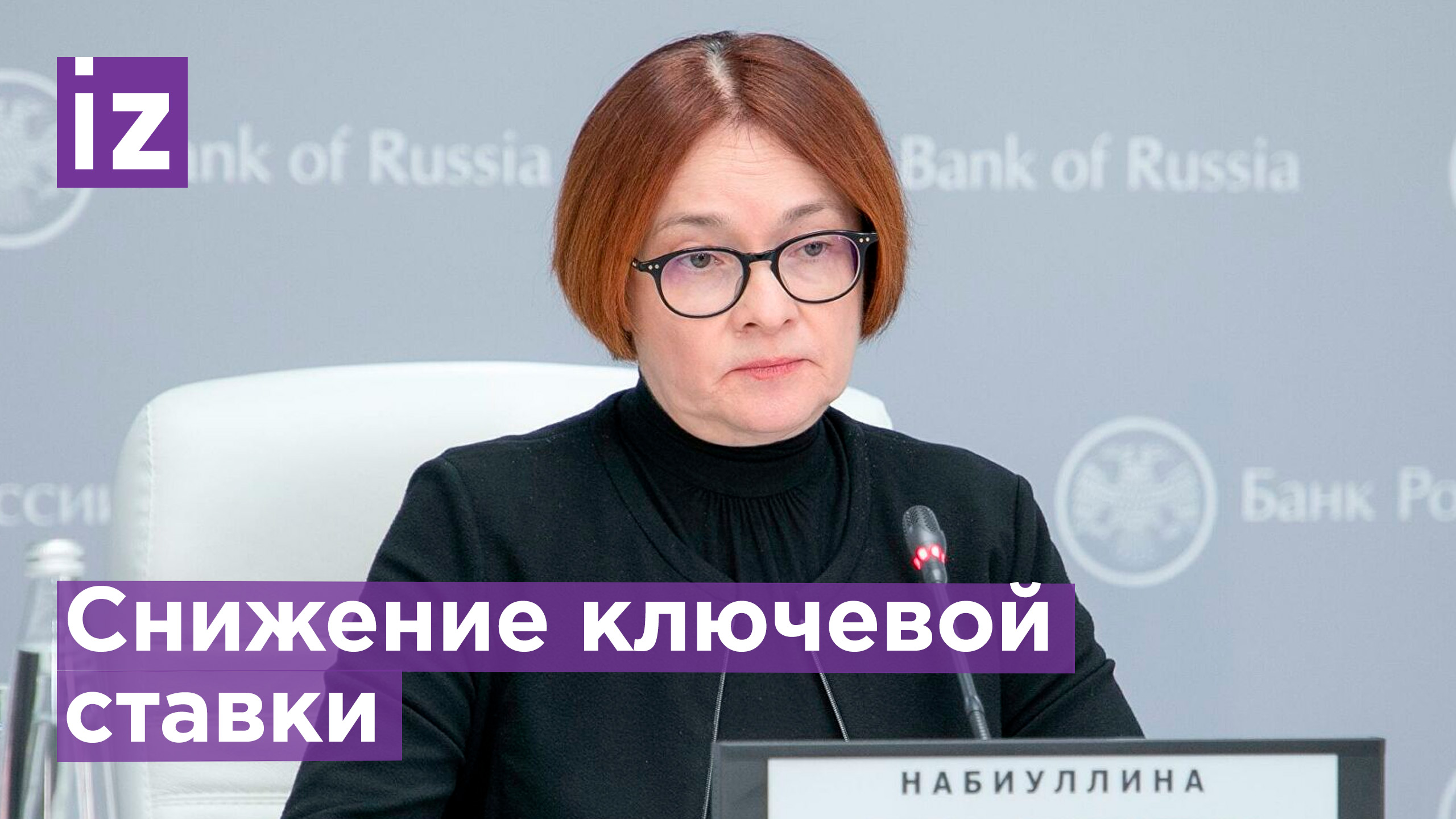 Набиуллина по снижению ключевой ставки / Известия