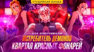 Demon Slayer 2 | Истребитель Демонов | Клинок | КАК ОЗВУЧИВАЮТ АНИМЕ