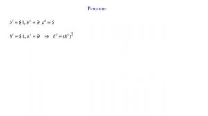 Найдите значение степени