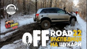 Покатушки выходного дня. Offroad экспедиция на Щукари