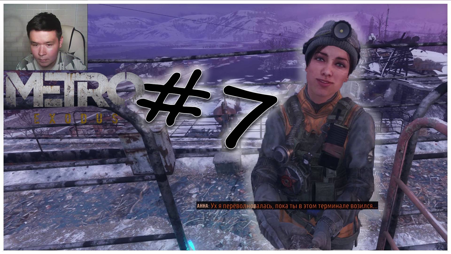 Metro Exodus #7 - Нашли дрезину и подготовка к штурму