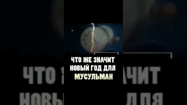 что же значит новый год для мусульман