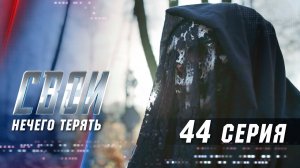 Свои | 2 сезон | 44 серия | Нечего терять