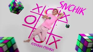 кубики Рубики крестики нолики группы мы любим без повода нас развели мосты в разные стороны не уход