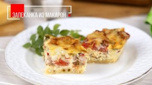 ЗАПЕКАНКА ИЗ МАКАРОН | ПРОДУКТЫ ЕРМОЛИНО – Вкусные рецепты