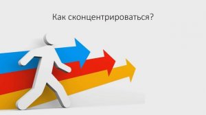 Как быстро сконцентрироваться (сосредоточиться) на работе, на деле, игре, учёбе, уроках.