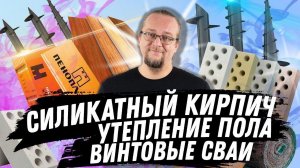 ЧаВо №7  Силикатный кирпич/ Утепление пола / Винтовые сваи