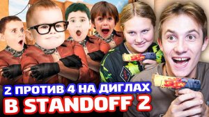 МЫ В 2 ПРОТИВ 4 НА ДИГЛАХ В STANDOFF 2!